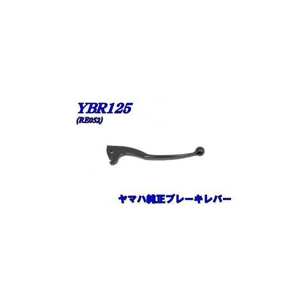 台湾ヤマハ純正 YBR125 フロントブレーキレバー バイクパーツセンター