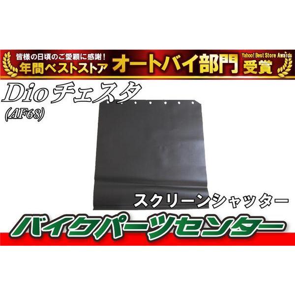 ホンダ（HONDA） 純正 ディオ Dioチェスタ AF68 スクリーンシャッター