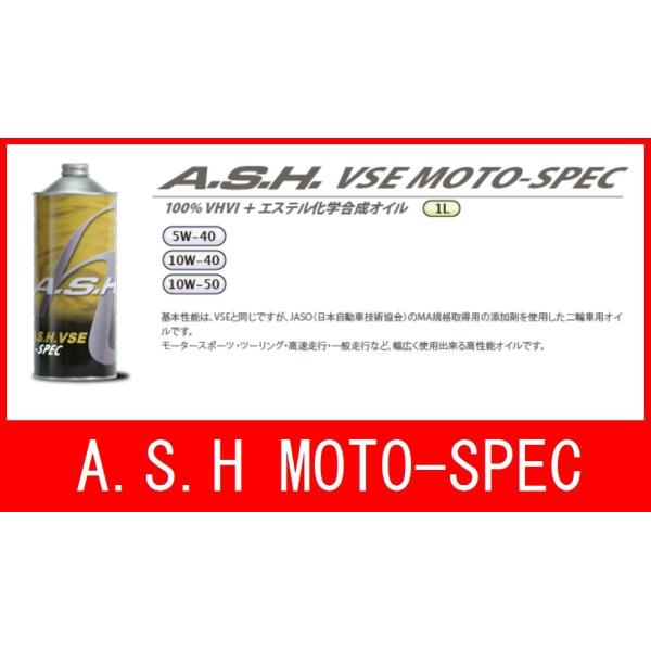 新着セール FSE 10W-50 アッシュ オイル MOTO-SPEC 100% エステル化学合成オイル 