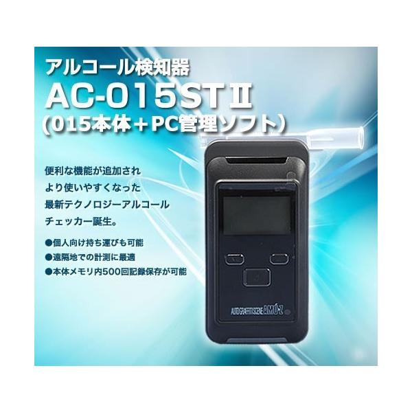 アルコール検知器 AC-015ST2（015本体＋PC管理ソフトのセット）高