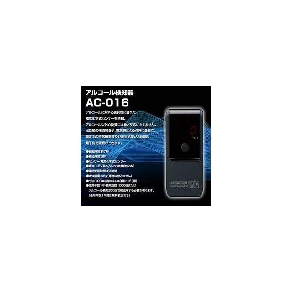 アルコール検知器AC-016 電気化学式アルコールチェッカー 業務用/携帯