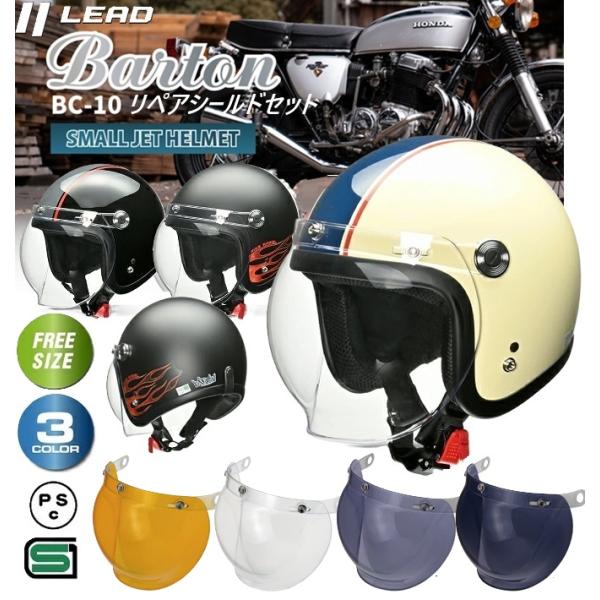 他サイト： リード工業 バイクヘルメット LEAD BC10  スモールジェット リペアシールドセットBARTONの商品画像