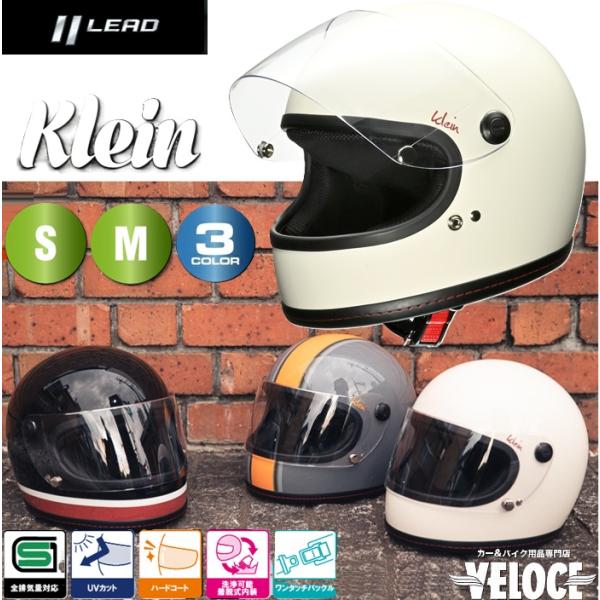リード工業 ヘルメットバイク LEAD KLEIN クライン S・M サイズ レトロ
