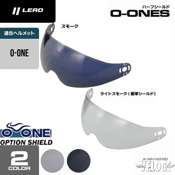 リード工業 　LEAD O-ONE専用シールドです O-ONE用のオプション別売りシールド。標準装備のシールドカラーはライトスモークとなります。