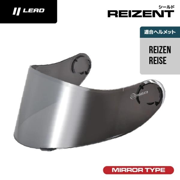 リード工業 LEAD レイゼン REIZEN reise用オプションシールド シルバー