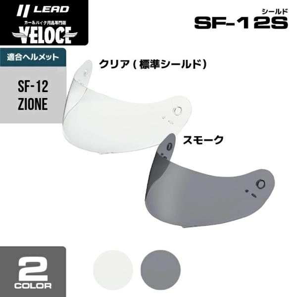 他サイト： リード工業 LEAD SF12.ジオーネ 専用ＵＶカット シールド　SF12Sの商品画像