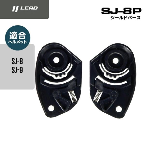 【サイズ】 シールドベース左右セットリード　ジェットヘルメットSJ８・SJ９対応パーツシールドの開閉を調整するパーツ。左右各1個。