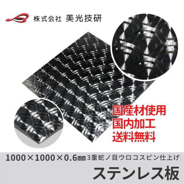 専用　オーダーカット　ウロコ板　３枚 ステンレス 板 3重蛇の目 ウロコ トラック デコトラ 架装 アート