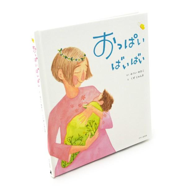 おっぱいばいばい 絵本 ビリーザキッド 通販 Yahoo ショッピング