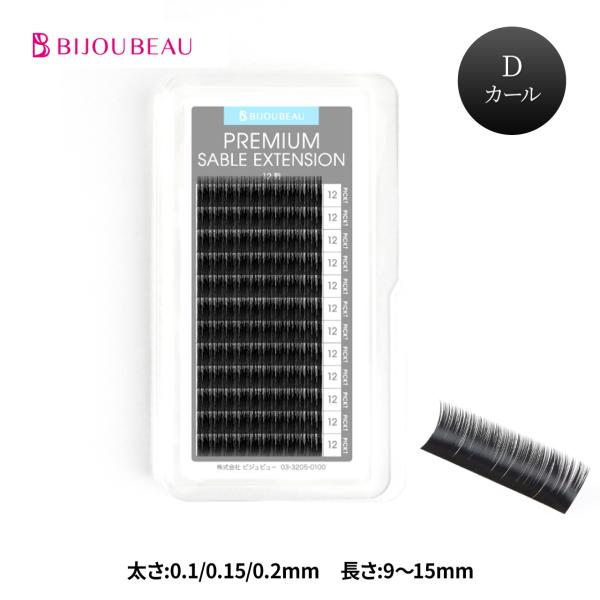 BIJOUBEAU マツエク プレミアムセーブル12列 Dカール (太さ:0.1/0.15 