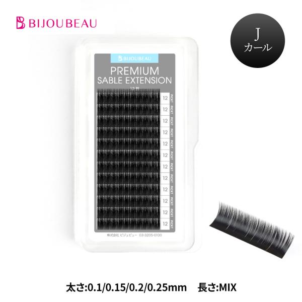 マツエク プレミアムセーブル12列 Jカール (太さ:0.1/0.15/0.2/0.25mm) (長さMIX:8〜13mm各2列) まつ毛エクステ ネコポス便対応 6個まで同梱可 :eps12nmix:まつエクプロ用商材ビジュビュー 通販 JとCカール ブラウン0.15mm長さ8、10〜13mm 合計10ケースセット