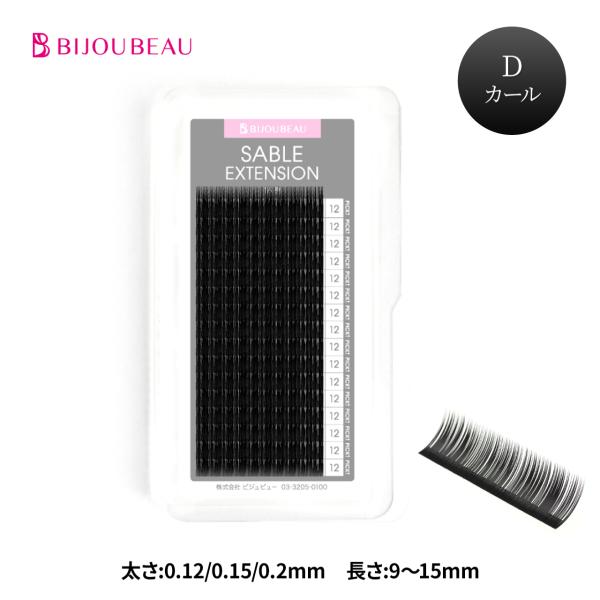 ナチュラルボリュームの毛先で軽く自然な目元に・100本施術でコストは平均￥22【カール】Dカール【太さ】0.12/0.15/0.2mm【長さ】9/10/11/12/13/14/15mm【カラー】ブラック【内容量】太さ0.12mm：約360本...