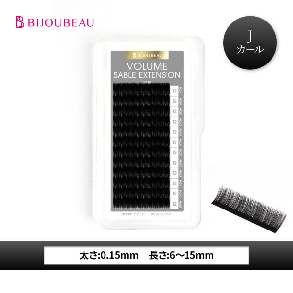 マツエク ボリュームセーブル12列 Jカール (太さ:0.15mm) (長さ:6〜15mm) まつ毛エクステ ネコポス便対応 6個まで同梱可 :evs12n201:まつエクプロ用商材ビジュビュー 通販 マツエク セーブルラッシュ Jカール 0.15