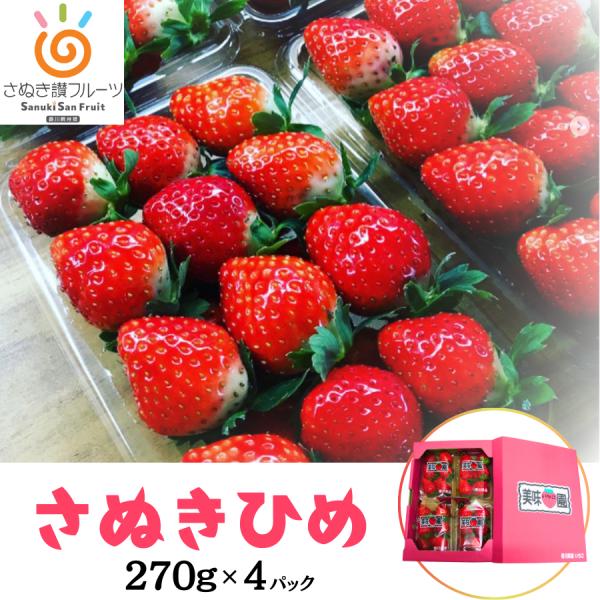 ★爆買WEEK開催中★ ■約270g×4パック（冷蔵便）2016年にオープンした自社農園「美味いちご園」で栽培されたさぬきひめです。愛らしいおむすび型でやわらかな果肉が特徴のさぬきひめは圧倒的なジューシーさでトップクラスの食味を誇り、「ひめ...