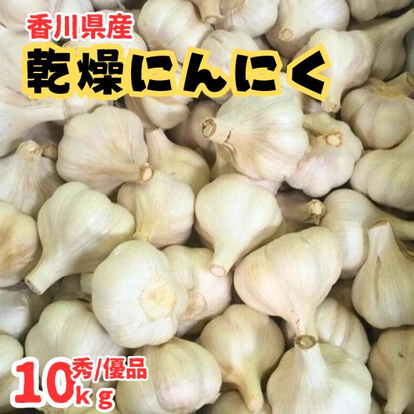 香川県産 乾燥にんにく 秀優品 約10kg（常温便）国産