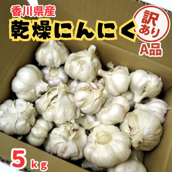 訳あり 乾燥にんにく A品 約5kg 香川県産 国産 にんにく 保存食 家庭用 常温便