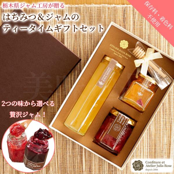 国産 はちみつ＆ジャムのティータイムギフトセット 選べる手作りジャム 保存料・着色料不使用 アトリエ・ジュリアローズ 母の日 お母さん 高級 蜂蜜 ジャム