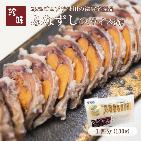 卵が詰まった雌のふなずしは美しく、身は柔らかく、発酵飯まで全てお召し上がり頂けます。フレッシュで爽やかな酸味なので、初めての方にも食べやすい逸品に仕上がりました。乳酸菌が豊富なため、健康を気にされている方にもお勧めです。ご飯やお酒のおともと...