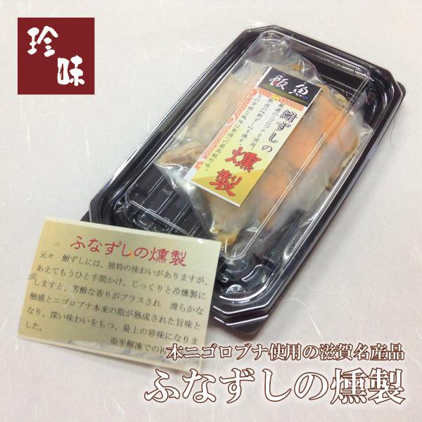 ふなずしの燻製（20g）滋賀県本ニゴロ鮒専門 飯魚（いお）から産地直送