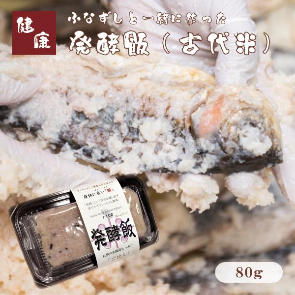ふなずしと一緒に作った発酵飯（古代米）80g　滋賀県本ニゴロ鮒専門 飯魚（いお）から産地直送