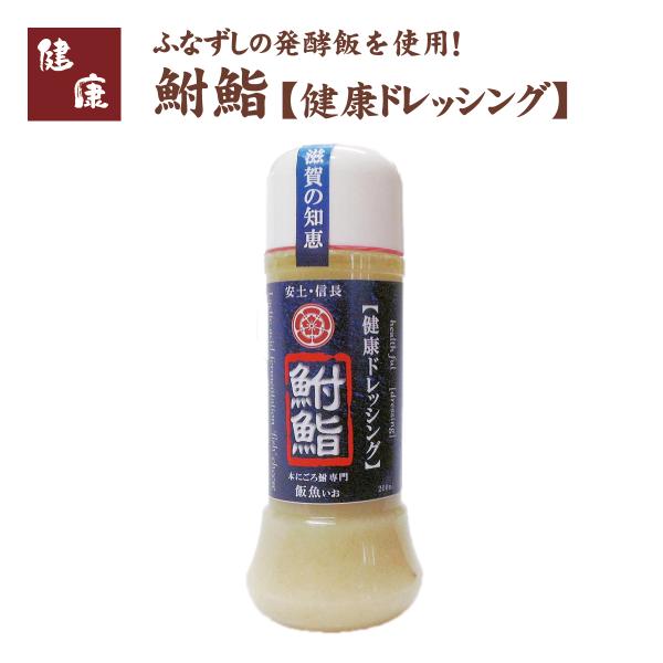 健康ドレッシング 鮒鮨（200ml）滋賀県本ニゴロ鮒専門 飯魚（いお）から産地直送