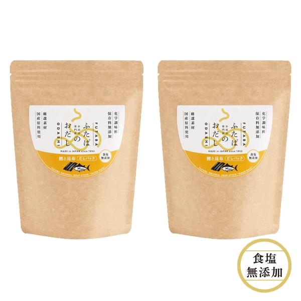 無添加だしパック　鰹と昆布（食塩無15パック）2袋セット　新潟の出汁専門店が作ったおだし