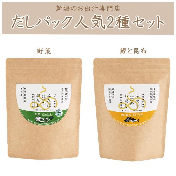 無添加だしパック　人気2種お試しセット　新潟の出汁専門店が作ったおだし