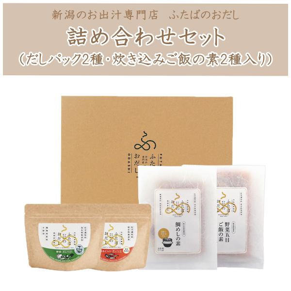 無添加だしパック・炊き込みご飯の素セット【ギフト箱入り】ふたばのおだし詰め合わせセット