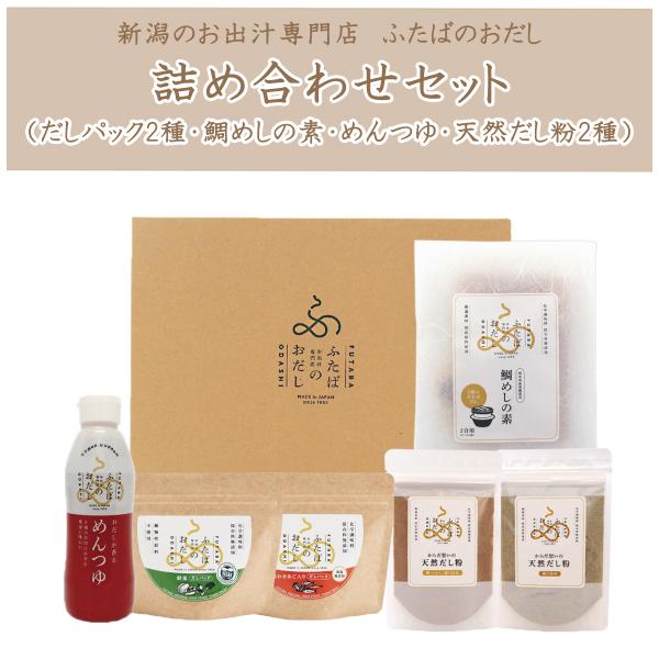 無添加だしパック・鯛めしの素・めんつゆ・だし粉セット【ギフト箱入り】ふたばのおだし詰め合わせセット