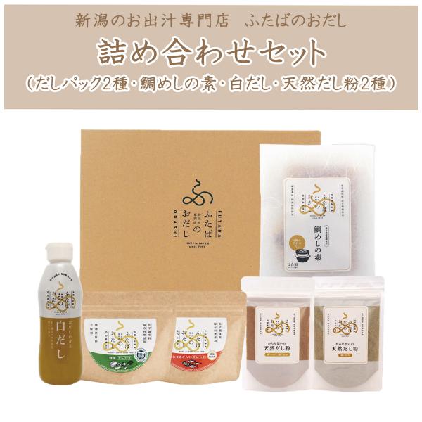 無添加だしパック・鯛めしの素・白だし・だし粉セット【ギフト箱入り】ふたばのおだし詰め合わせセット