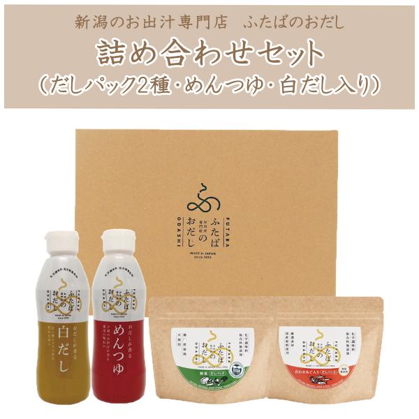 無添加だしパック・めんつゆ・白だしセット【ギフト箱入り】ふたばのおだし詰め合わせセット