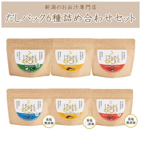 無添加だしパック（小）6種詰め合わせセット　新潟の出汁専門店が作ったおだし