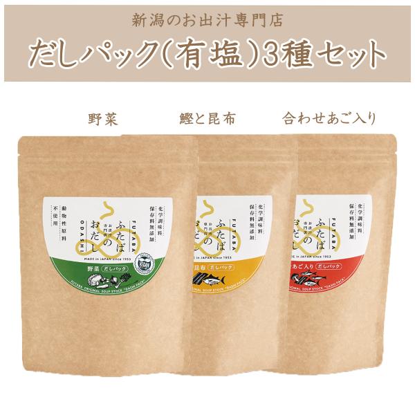 無添加だしパック　有塩詰め合わせ3種セット　新潟の出汁専門店が作ったおだし