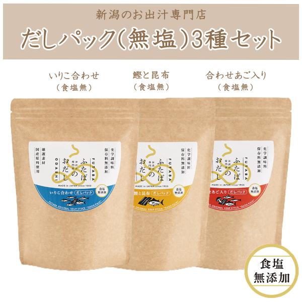 無添加だしパック　無塩詰め合わせ3種セット　新潟の出汁専門店が作ったおだし