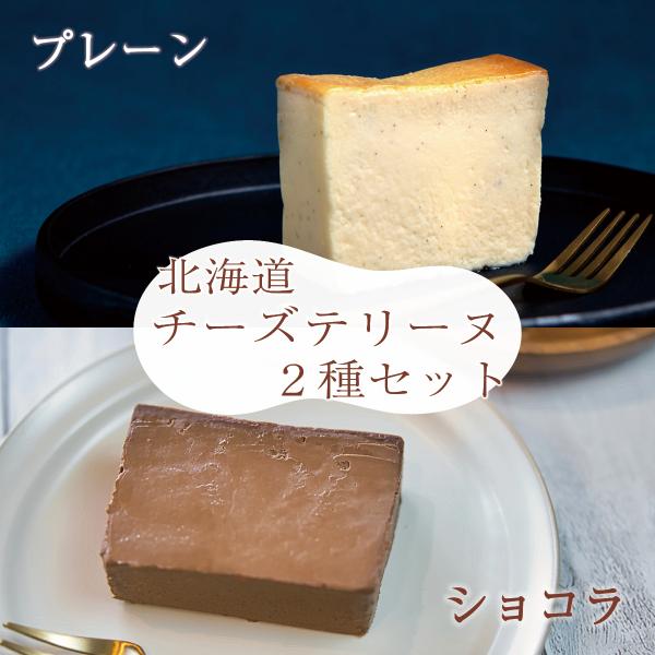 北海道チーズテリーヌ2種（プレーン＆ショコラ）釧路市ラ・グランテリーヌから産地直送　ケーキ 高級 スイーツ ギフト 贈り物 プレゼント 手土産 お取り寄