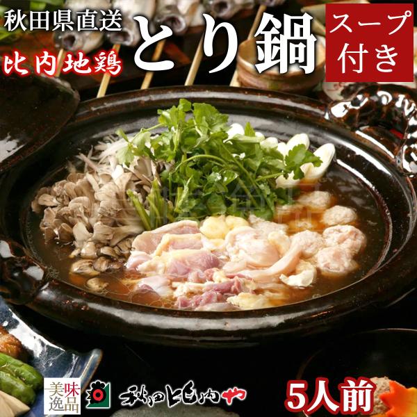 比内地鶏 とり鍋 セット 5人前 秋田比内や スープ 冷凍 大館 鶏鍋 比内鶏 地鶏 鶏肉 国産 鶏ガラ 高級 お取り寄せ ギフト お中元 お歳暮 贈り物 送料無料