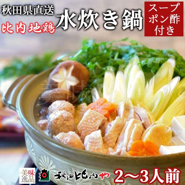 比内地鶏 水炊き鍋 セット 2〜3人前 秋田比内や 冷凍 郷土料理 大館 水たき 鶏ガラ 手羽先 お取り寄せ ご当地 ギフト お中元 お歳暮 贈り物 送料無料