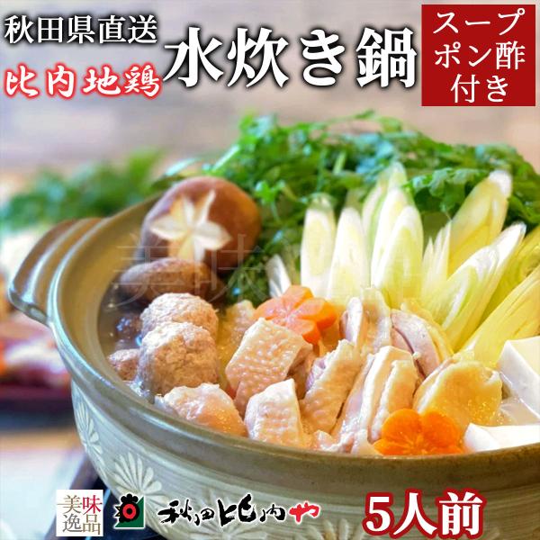 比内地鶏 水炊き鍋 セット 5人前 秋田比内や 冷凍 郷土料理 大館 水たき 鶏ガラ 手羽先 お取り寄せ ご当地 ギフト お中元 お歳暮 贈り物 送料無料