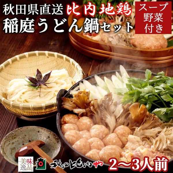 比内地鶏 稲庭うどん鍋 セット 2〜3人前 秋田比内や スープ 野菜付き 冷蔵 郷土料理 大館 国産 高級 麺 手延べ お取り寄せ ギフト お中元 お歳暮 送料無料