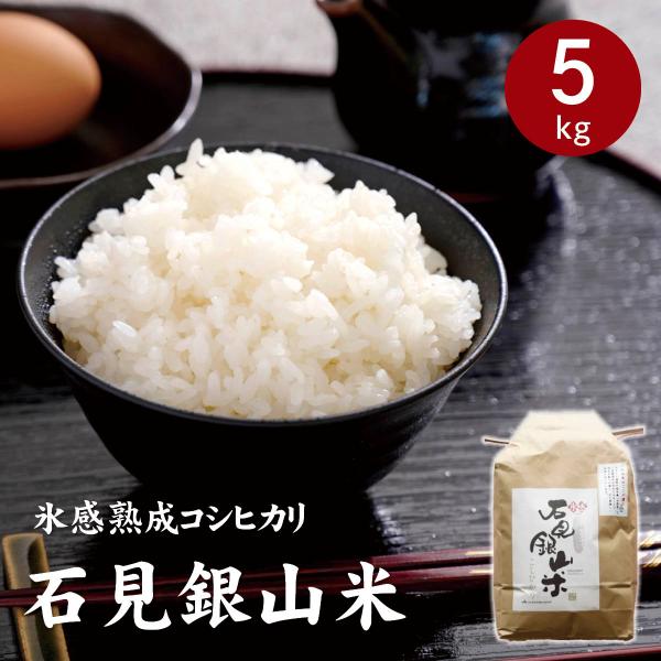 令和7年産 石見銀山米 氷感熟成コシヒカリ 5kg
