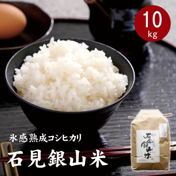 令和7年産 石見銀山米 氷感熟成コシヒカリ 10kg