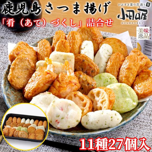 鹿児島さつま揚げ 詰合せ 11種27個入 小田口屋（おだぐちや） 「肴（あて）づくし」