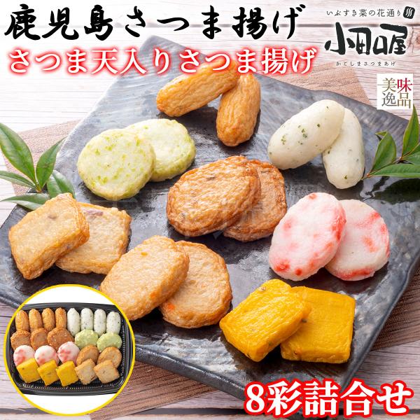 鹿児島さつま揚げ 8彩詰合せ さつま芋天入り 小田口屋（おだぐちや）