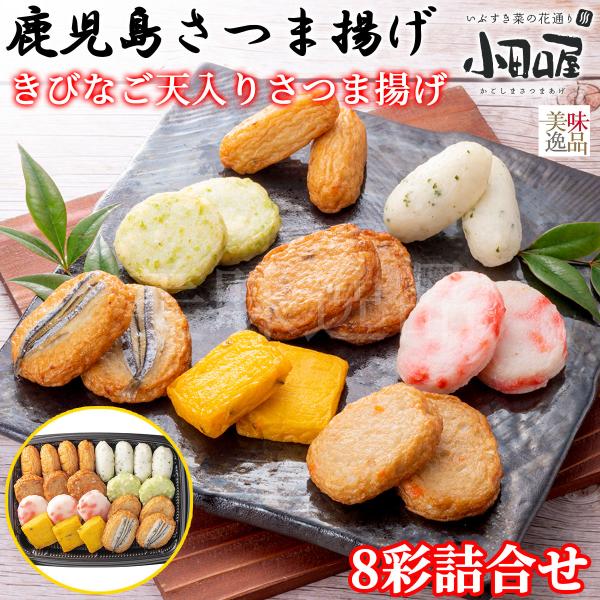 鹿児島さつま揚げ 8彩詰合せ きびなご天入り 小田口屋（おだぐちや）