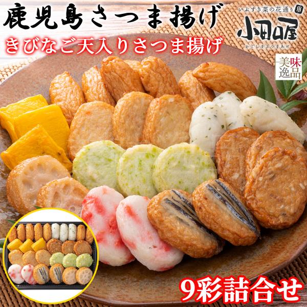 鹿児島さつま揚げ 9彩詰合せ きびなご天入り 小田口屋（おだぐちや）