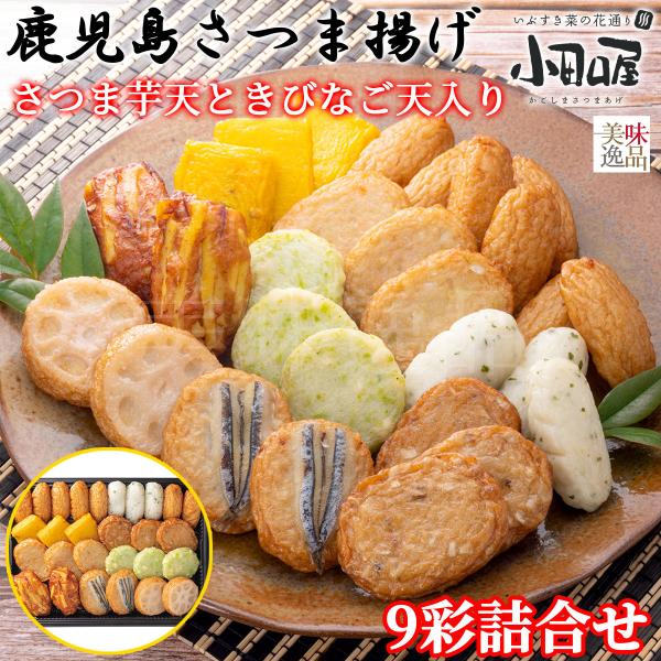 鹿児島さつま揚げ 9彩詰合せ さつま芋天ときびなご天入り 小田口屋（おだぐちや）