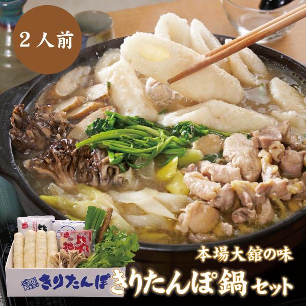 手作り　きりたんぽ鍋セット（2人前）秋田県名物・本場大舘の味を山王食品から産地直送　比内地鶏 スープ 舞茸 せり ごぼう 長ねぎ 贈り物 お歳暮 お中元