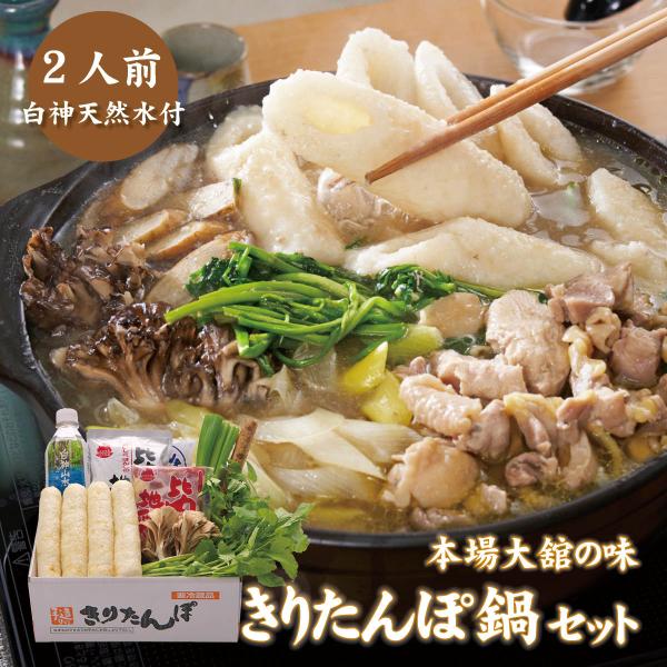 手作り　きりたんぽ鍋セット・天然水付（2人前）秋田県名物・本場大舘の味を山王食品から産地直送　比内地鶏 スープ 舞茸 せり ごぼう 長ねぎ お歳暮 お中元