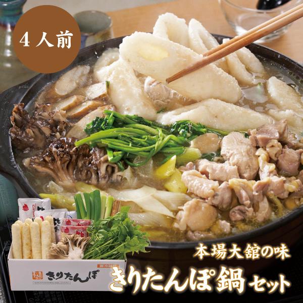手作り　きりたんぽ鍋セット（4人前）秋田県名物・本場大舘の味を山王食品から産地直送　比内地鶏 スープ 舞茸 せり ごぼう 長ねぎ 贈り物 お歳暮 お中元