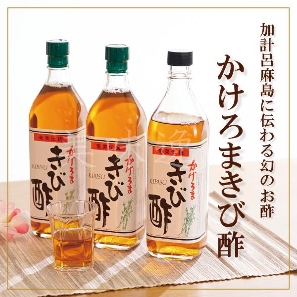 加計呂麻島に伝わる幻のお酢！かけろまきび酢700ml×3本